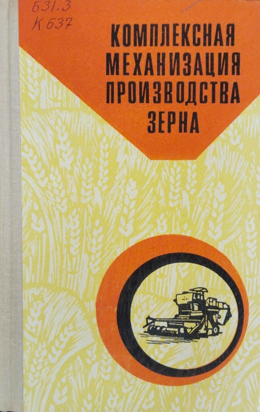 Комплексная механизация производства зерна