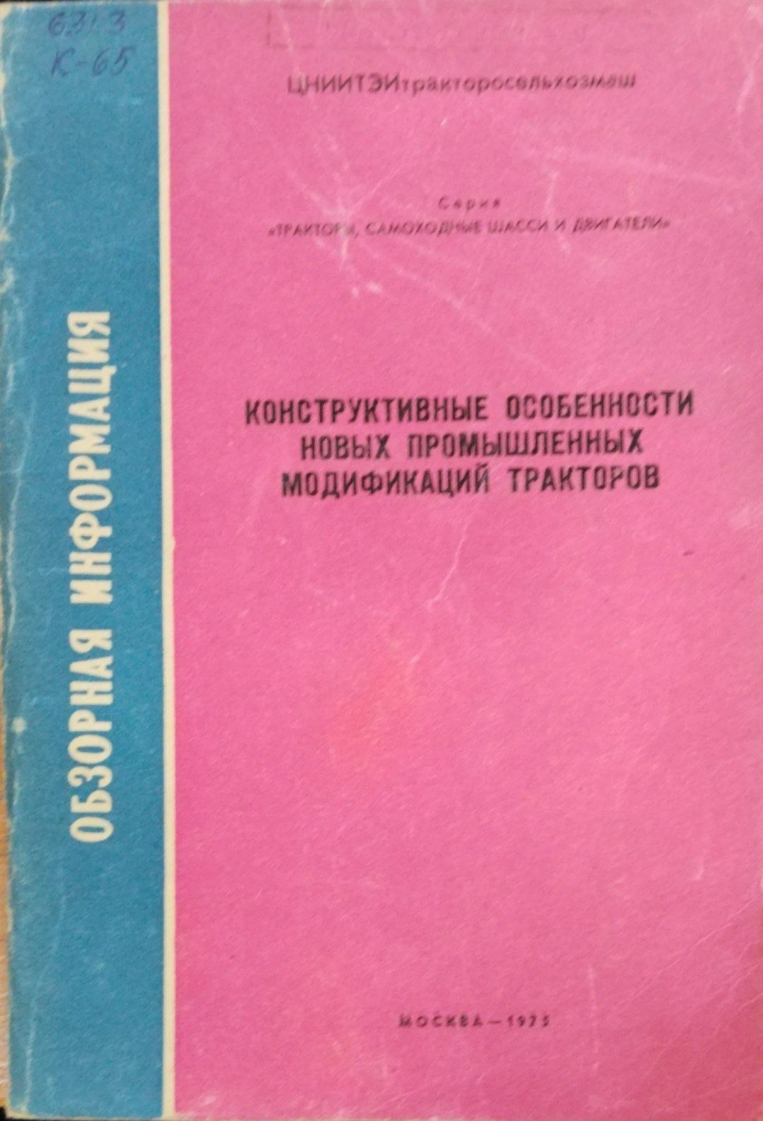 Конструктивные особенности новых промышленных модификаций тракторов