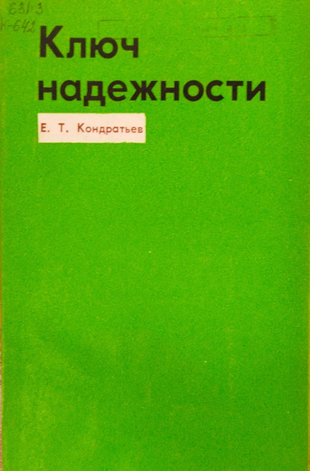 Ключ надежности
