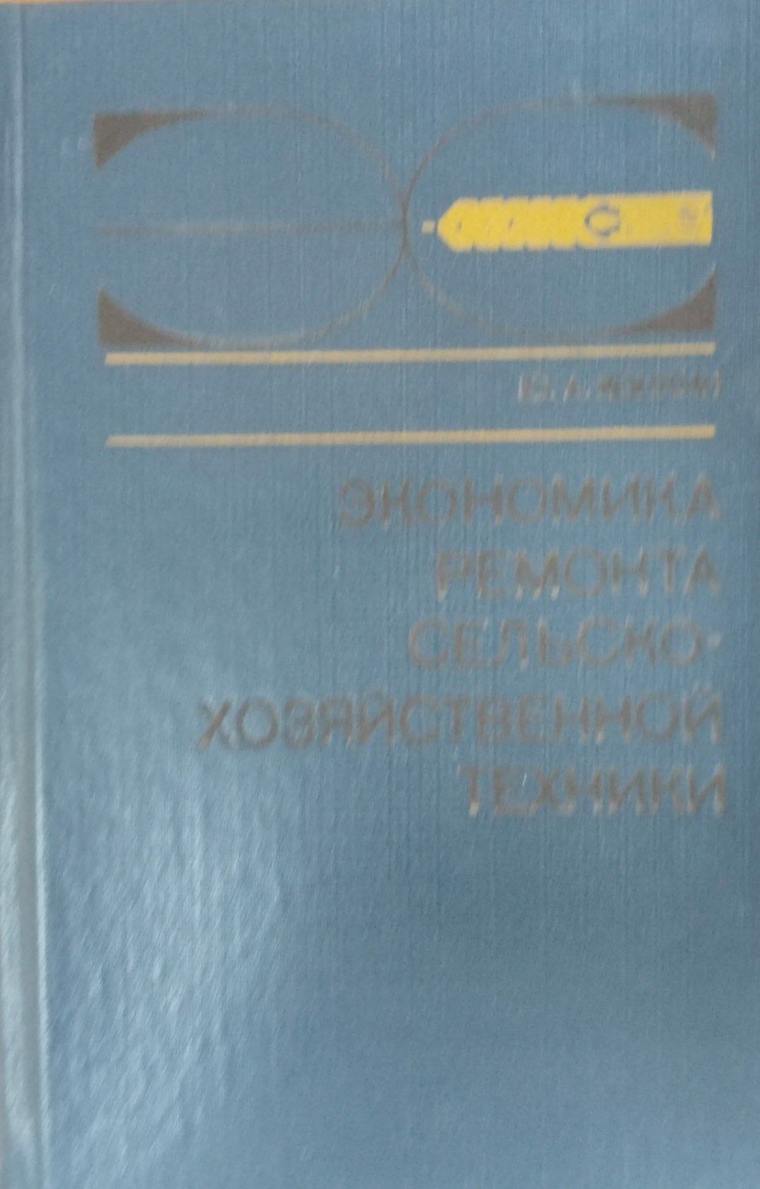 Экономика ремонта сельскохозяйственной техники