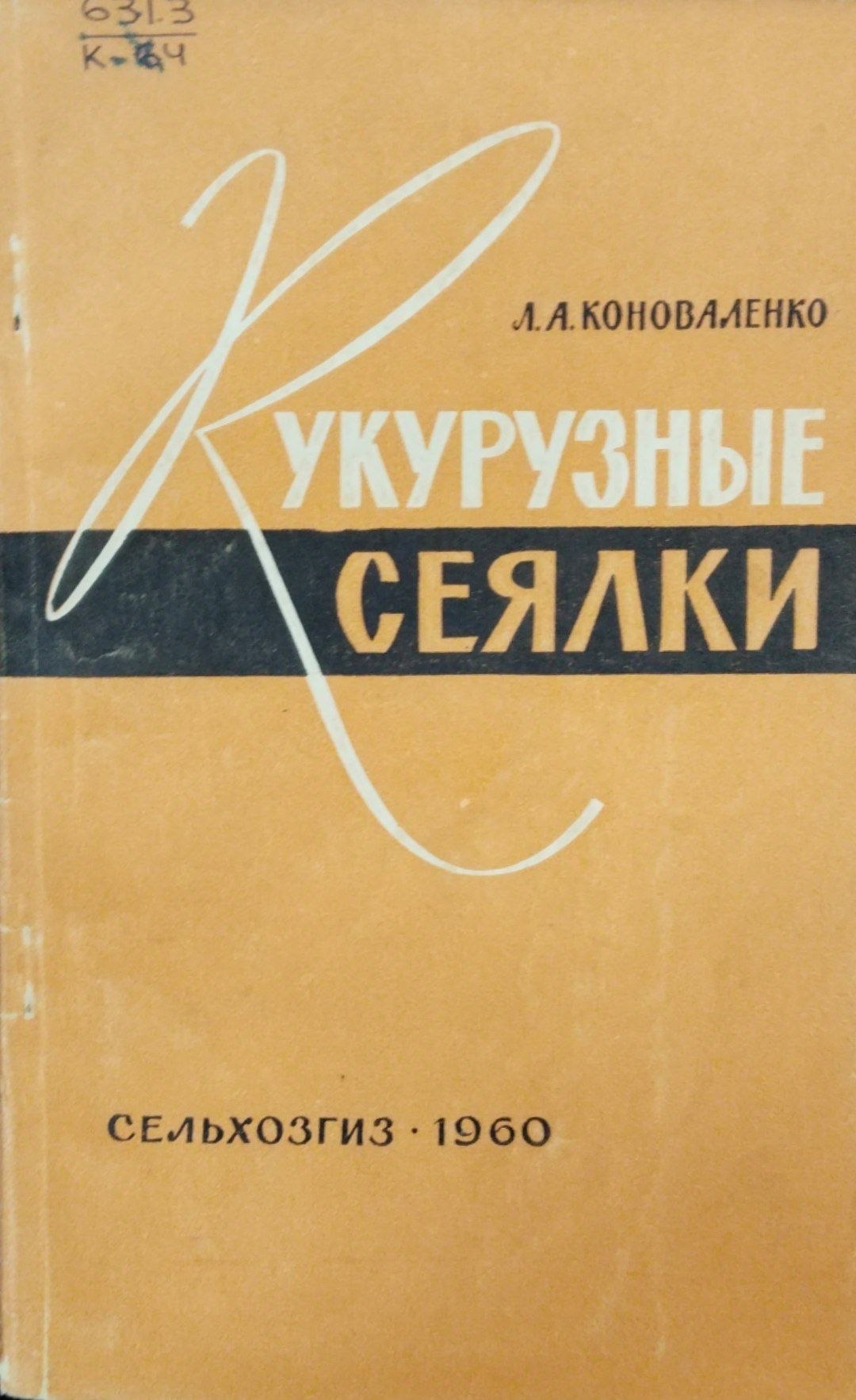 Кукурузные сеялки