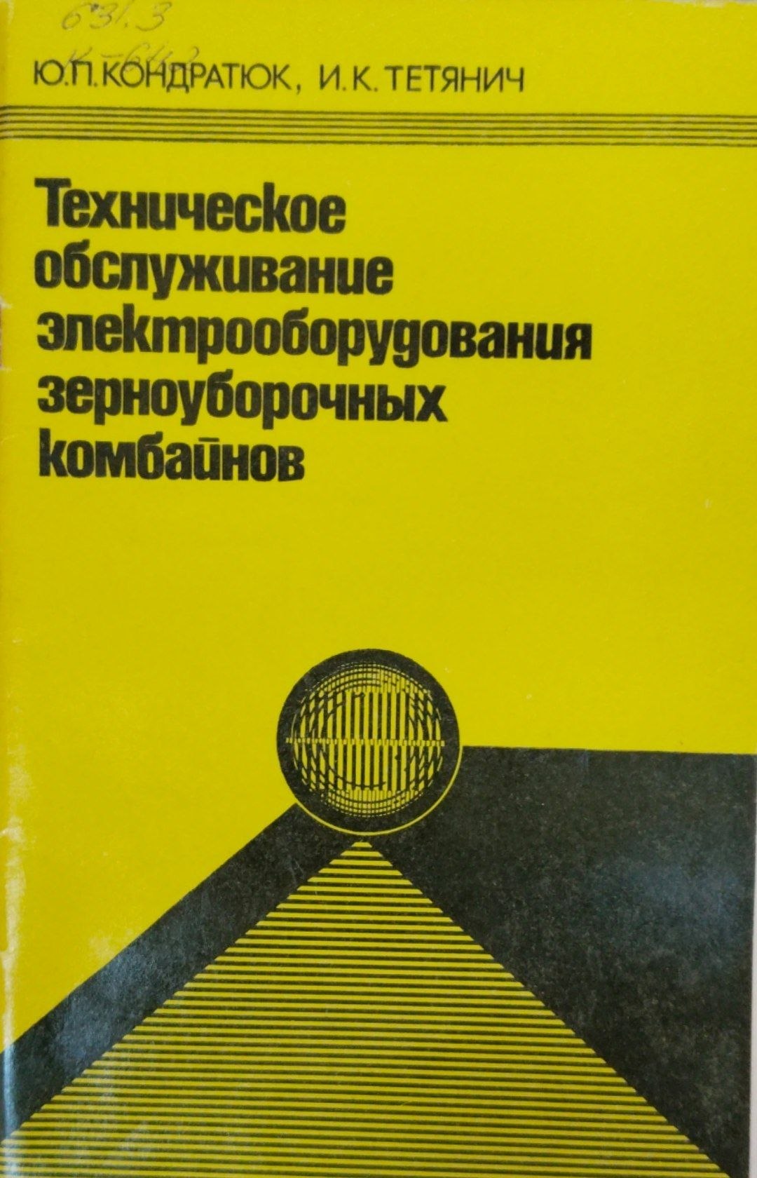 Техническое обслуживание электрооборудования зерноуборочных комбайнов