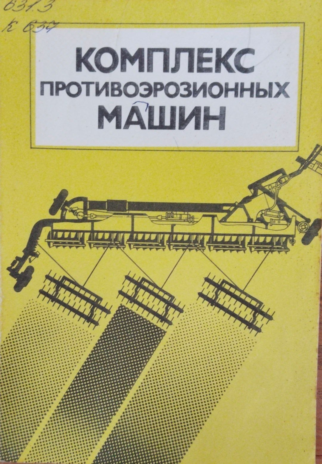 Комплекс противоэрозионных машин