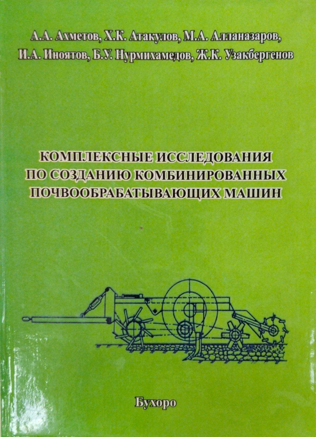 Комплексные исследования по созданию комбинированных почвообрабатывающих машин.
