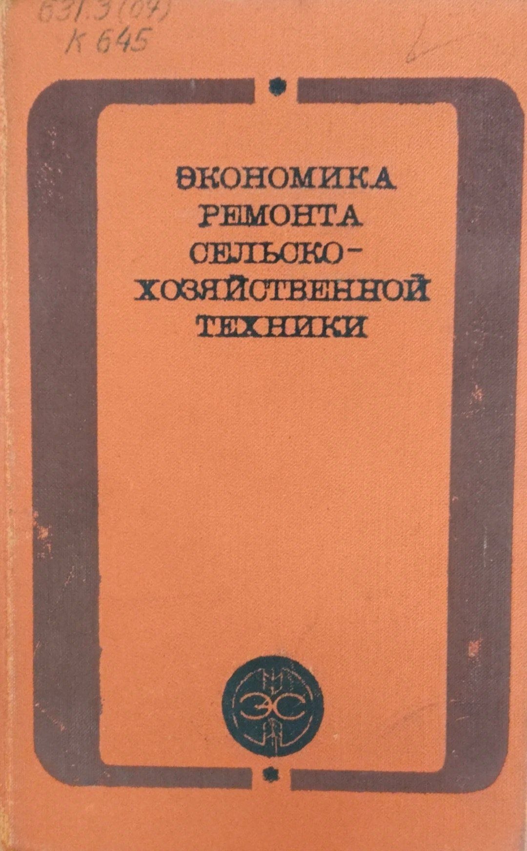 Экономика ремонта сельскохозяйственной техники