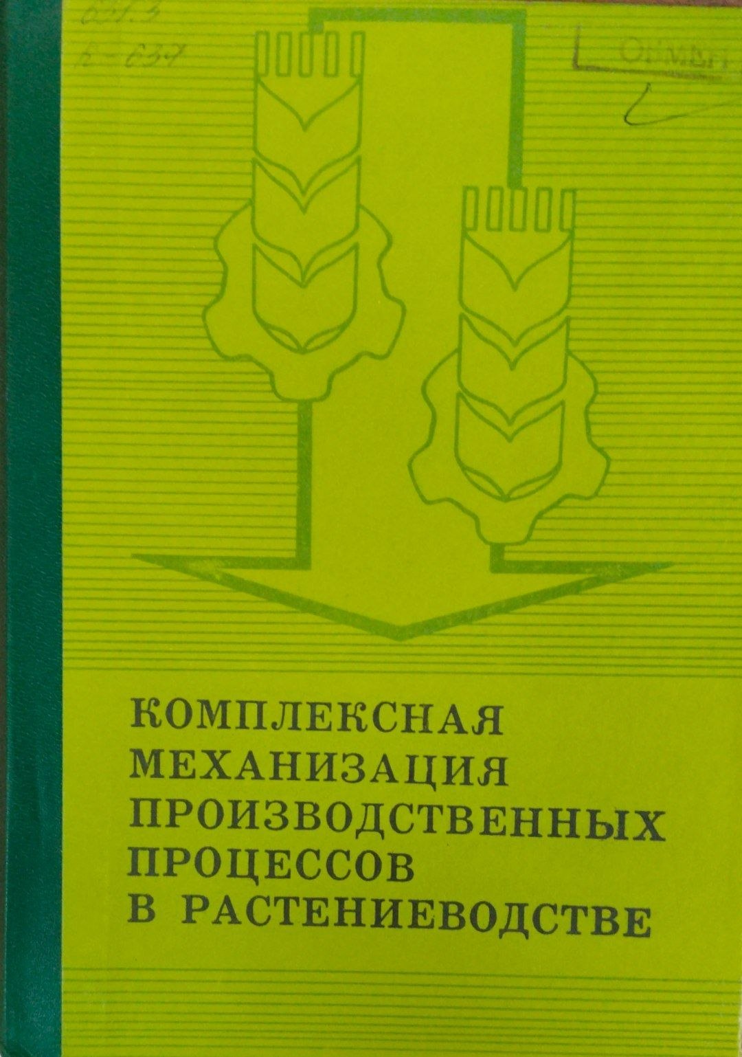 Комплексная механизация производственных процессов в растениеводстве