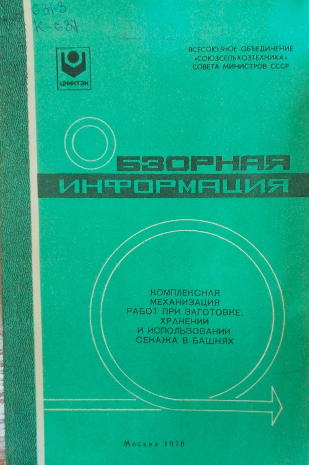 Комплексная механизация работ при заготовке, хранении и использовании сенажа в башнях.
