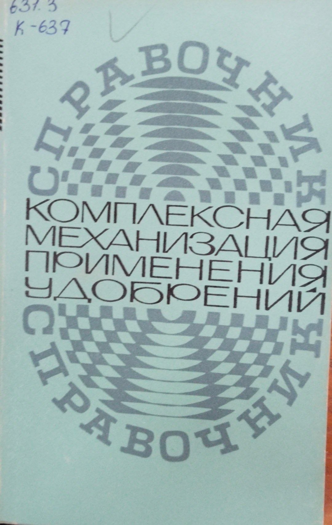 Комплексная механизация применения удобрений