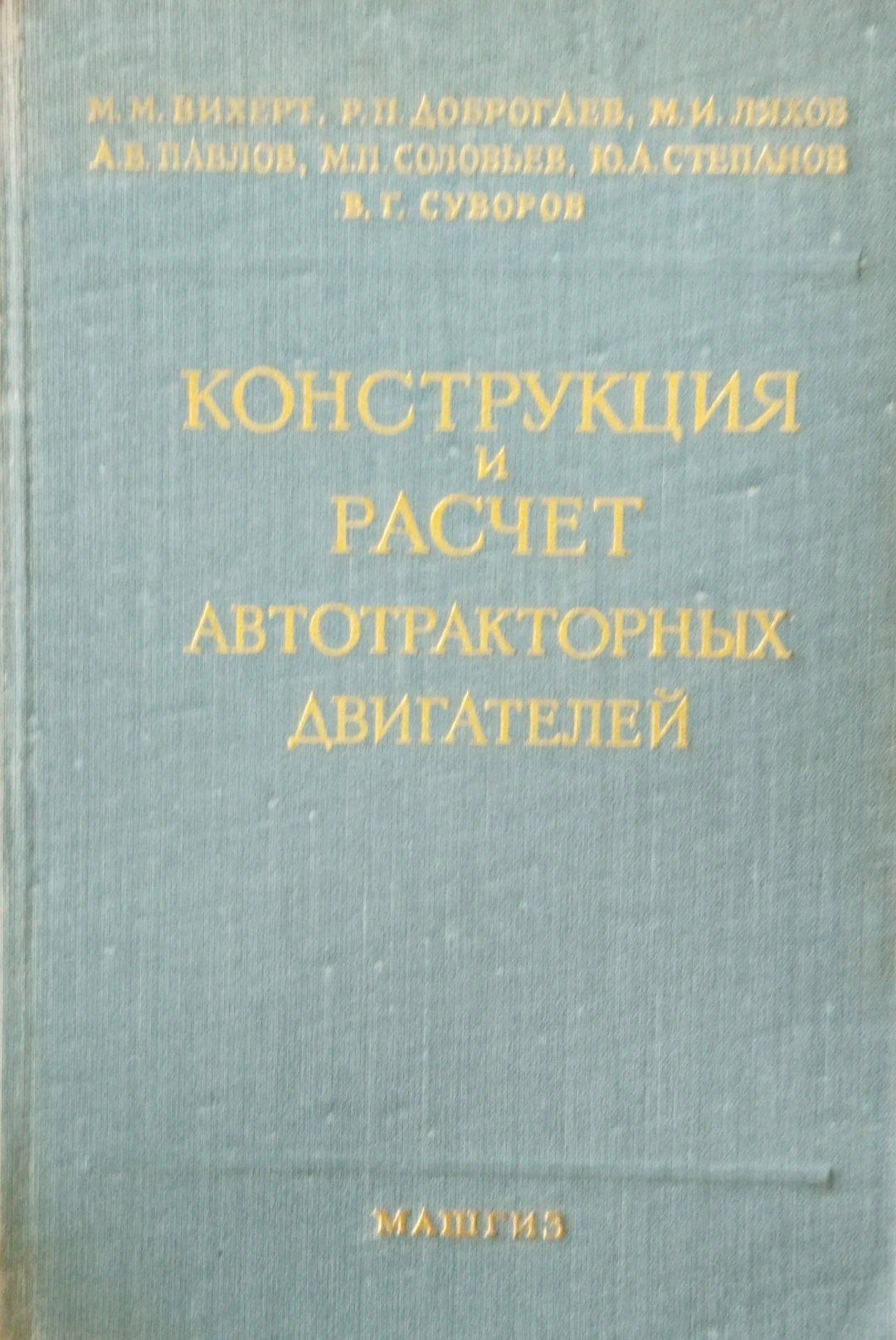 Конструкция и расчет автотракторных двигателей