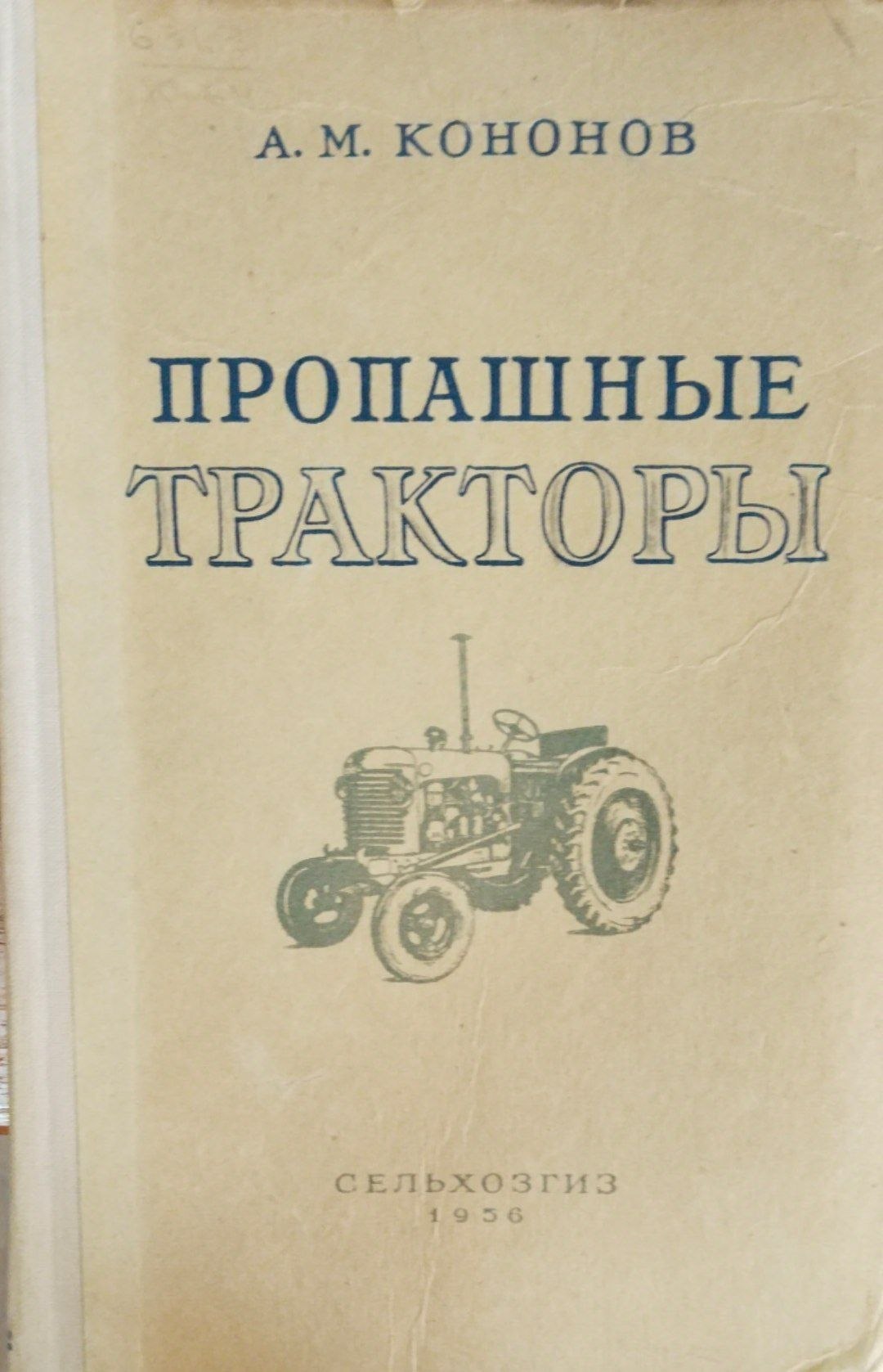 Пропашные тракторы