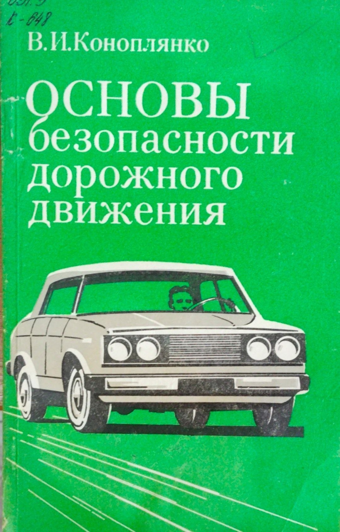Основы безопасности дорожного движения