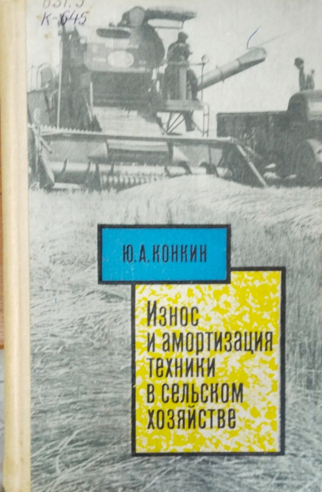 Износ и амортизация техники в сельском хозяйстве