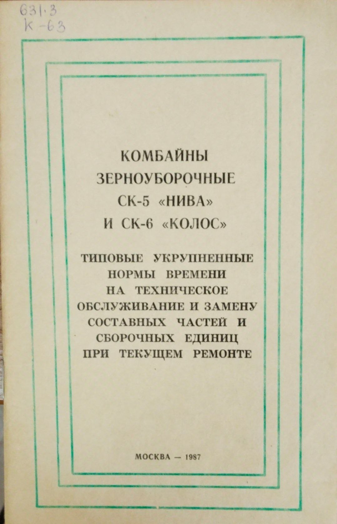 Комбайны зерноуборочные СК-5 Нива и СК-6 Колос. Типовые укрупненые нормы времени на техническое обслуживание и замену составных  частей и сборочных единец при текущем ремонте