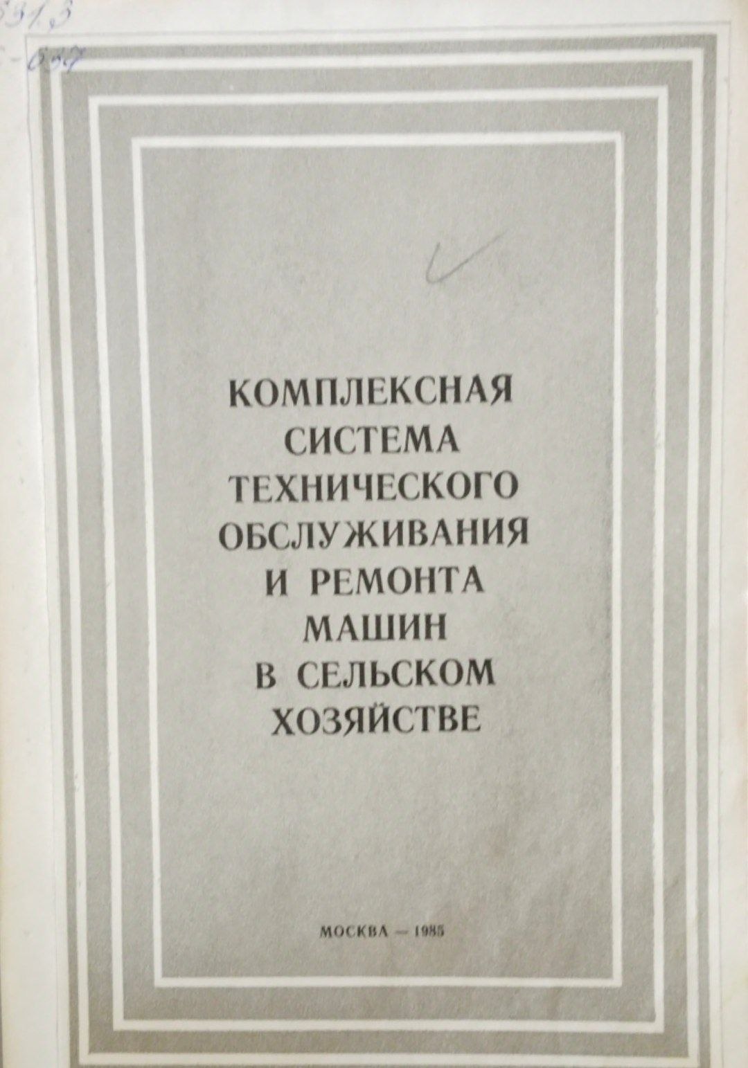 Комплексная система технического обслуживания и ремонта машин в сельском хозяйстве