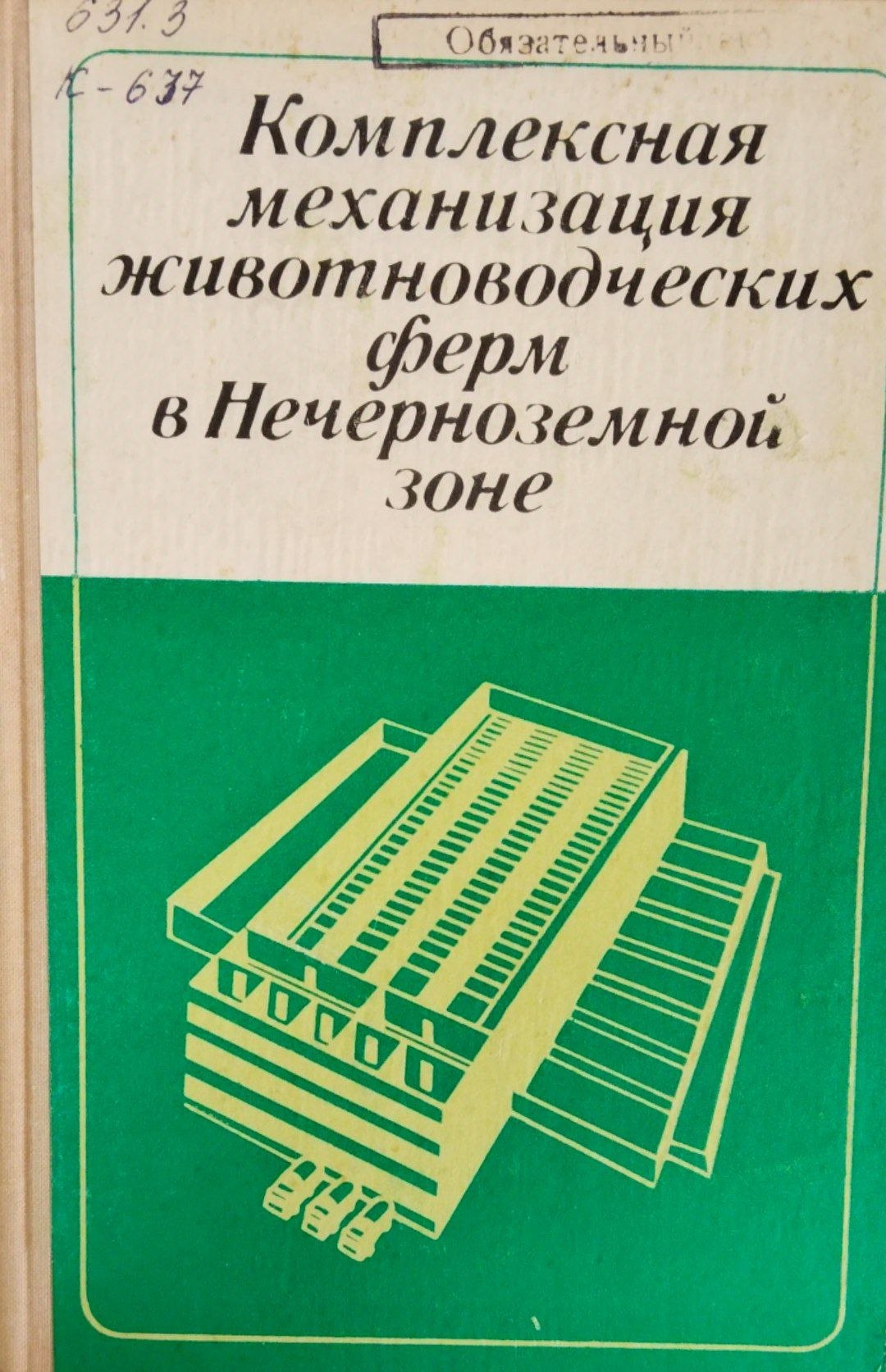 Комплексная механизация животноводческих ферм в Нечерноземной зоне
