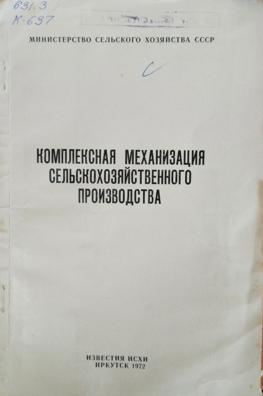Комплексная механизация сельскохозяйственного производства