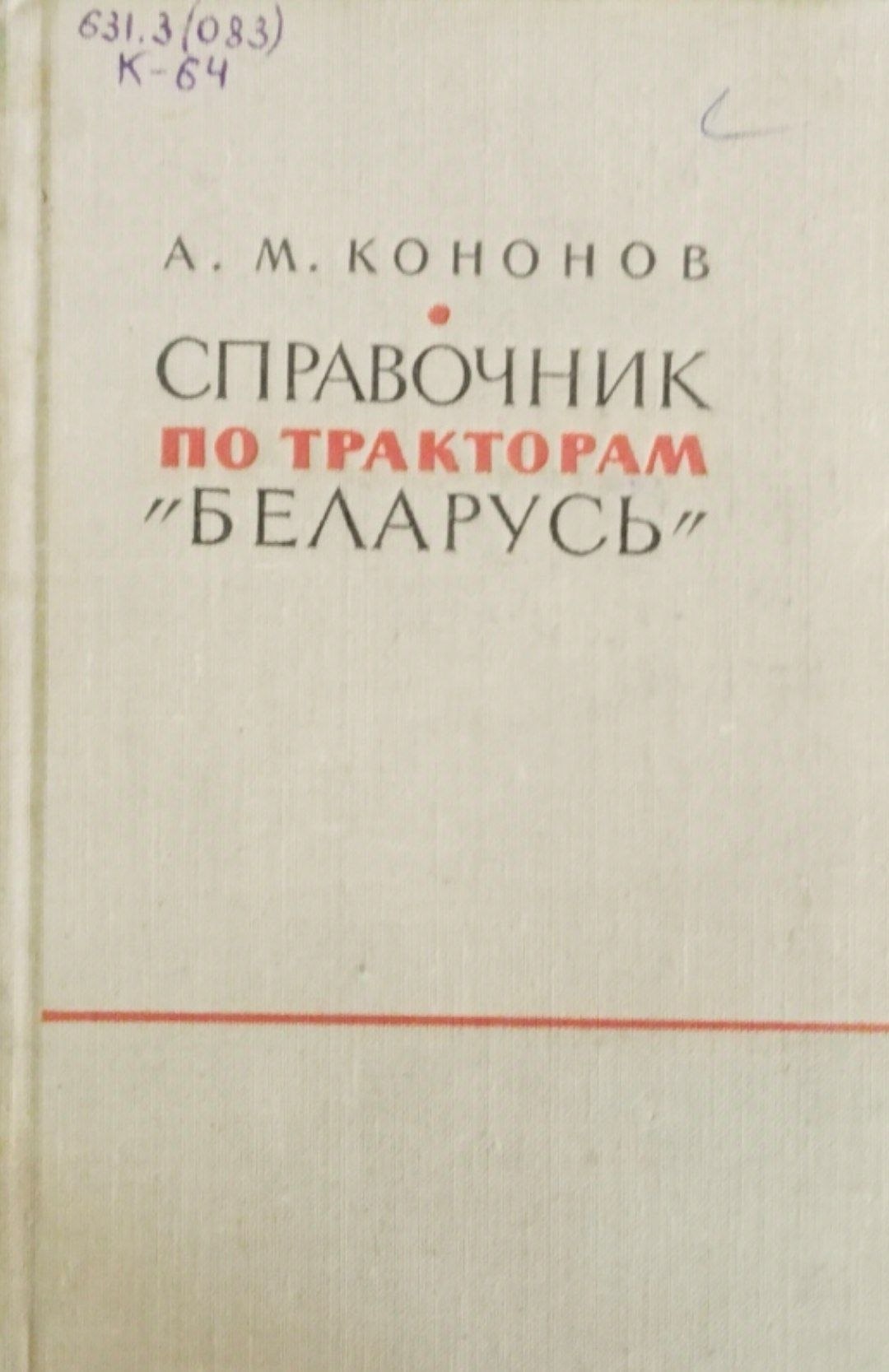 Справочник по тракторам Беларусь