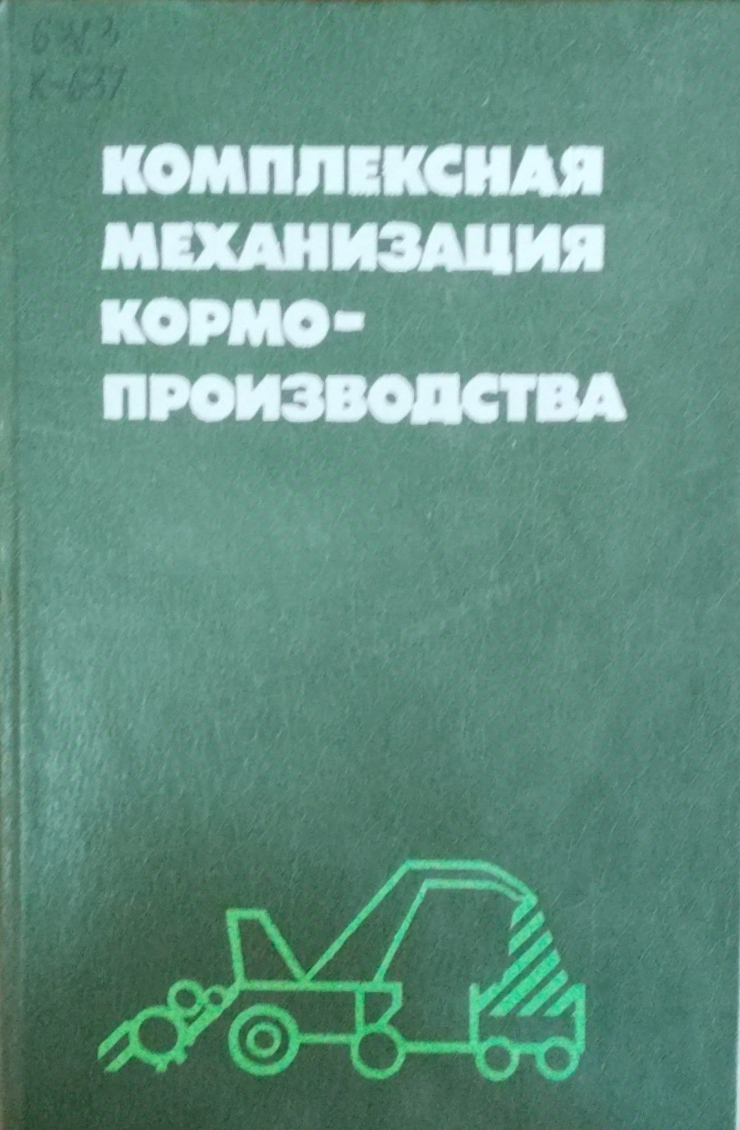 Комплексная механизация кормопроизводства