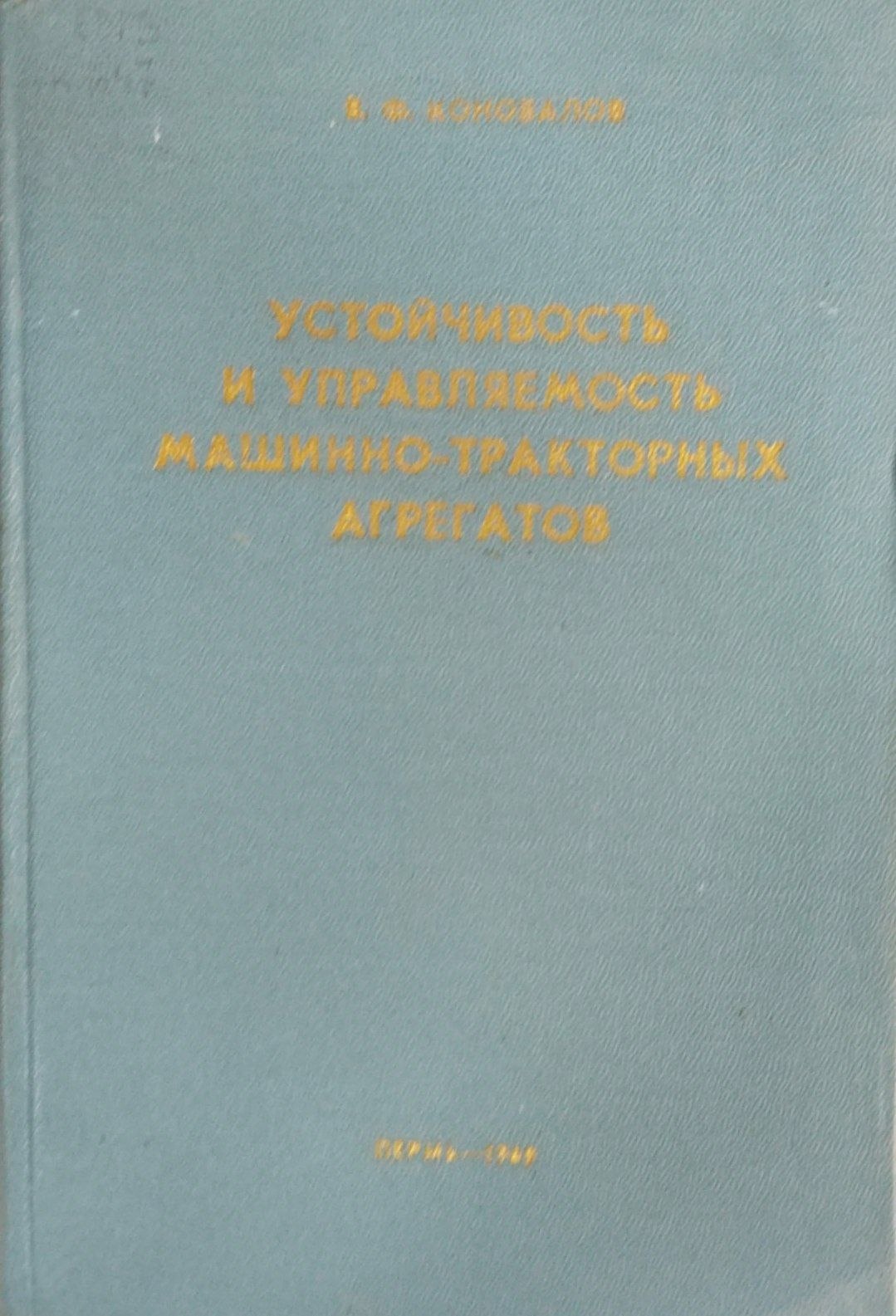 Устойчивость и управляемость машин-тракторных агрегатов