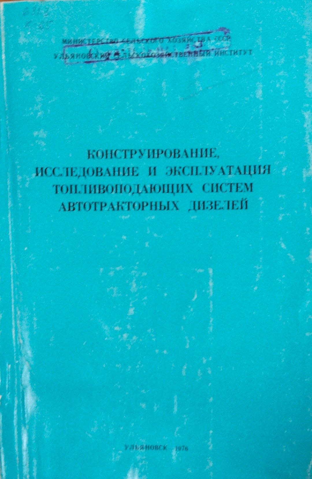 Конструирование исследование и эксплуатация автотракторных дизелей