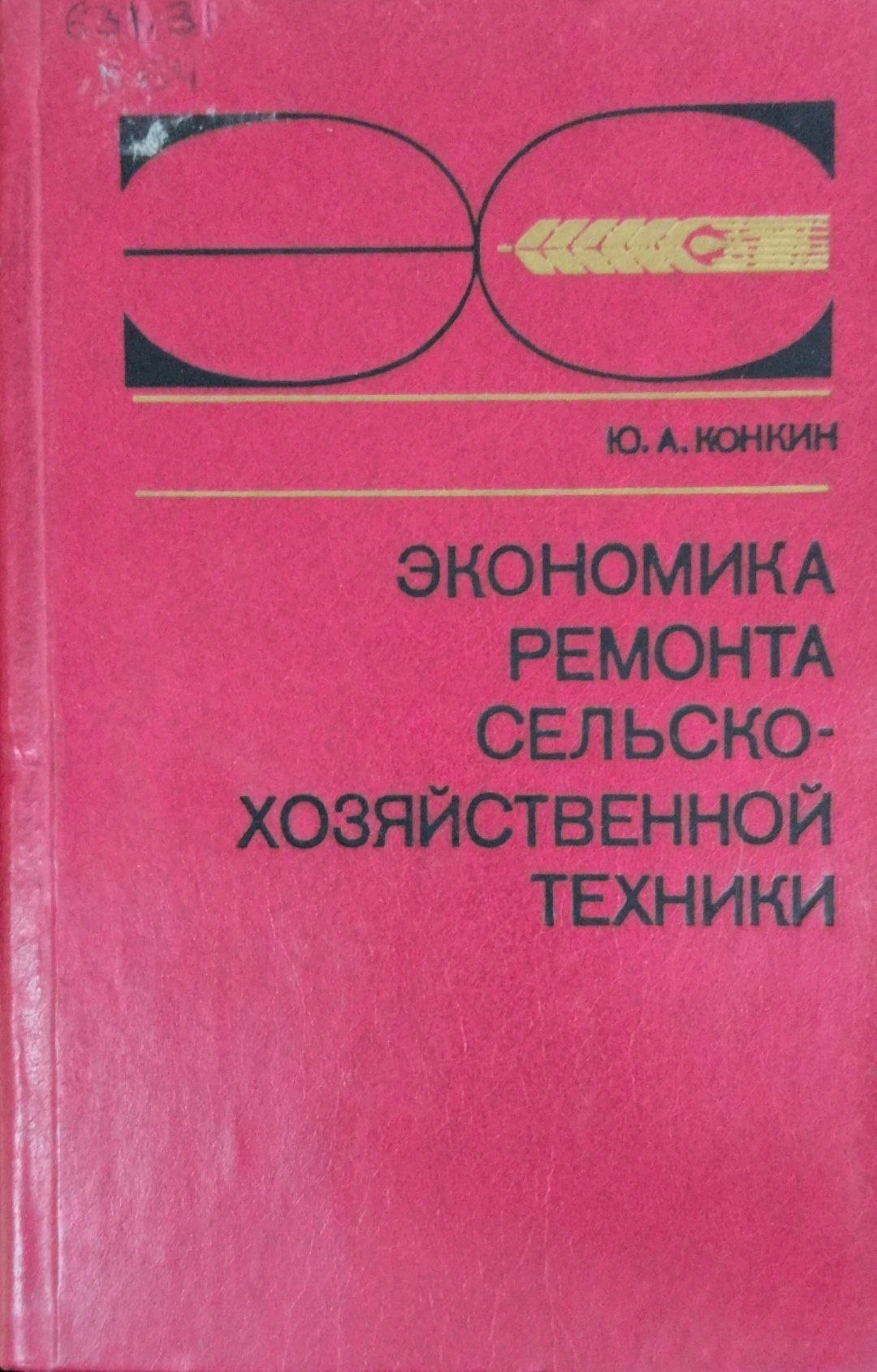 Экономика ремонта сельскохозяйственной техники