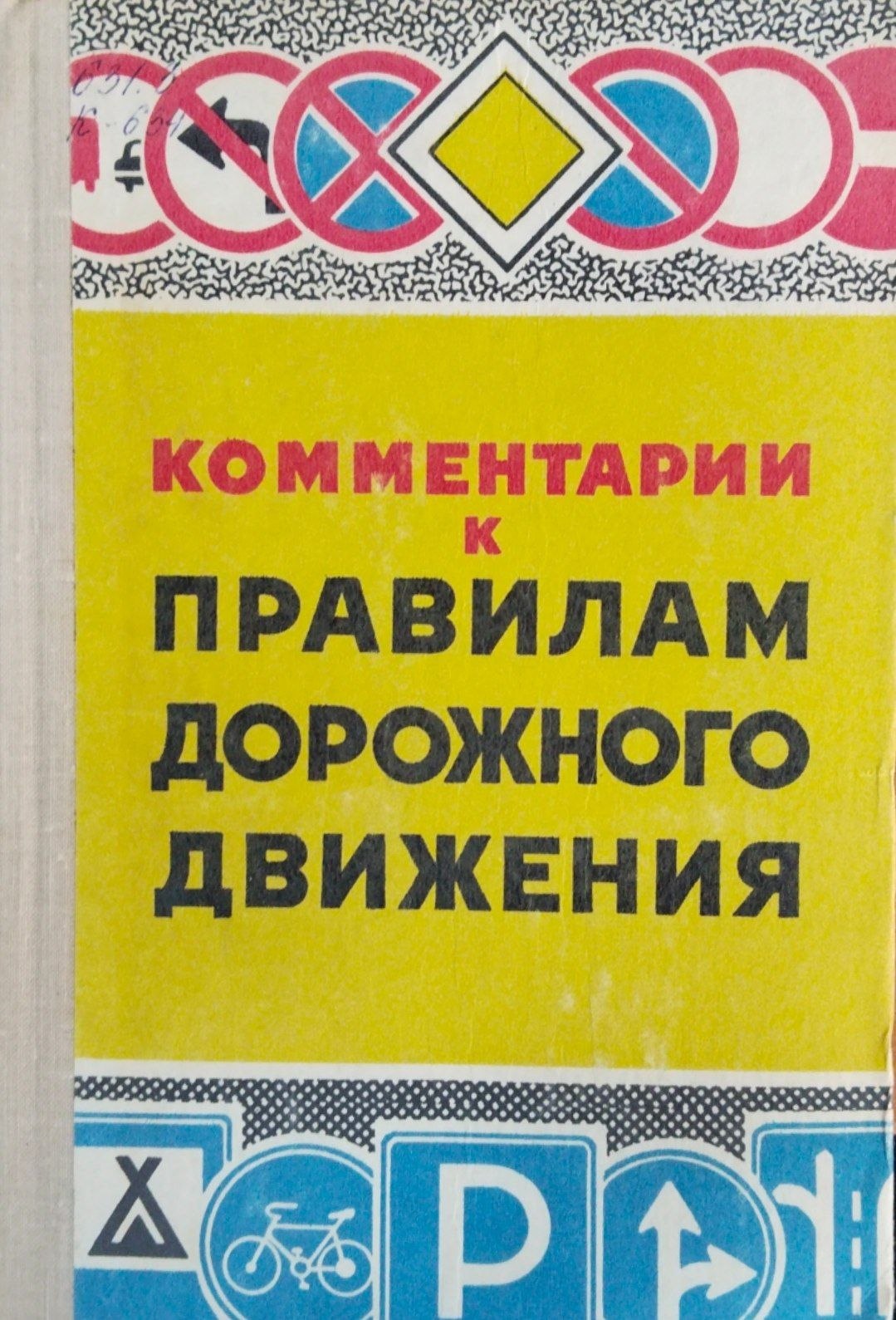 Комментарии к правилам дорожного движения