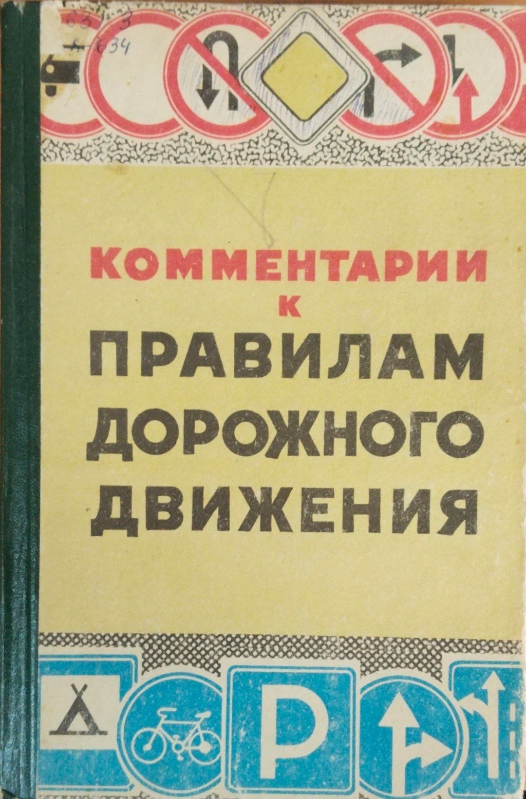 Комментарии к правилам дорожного движения