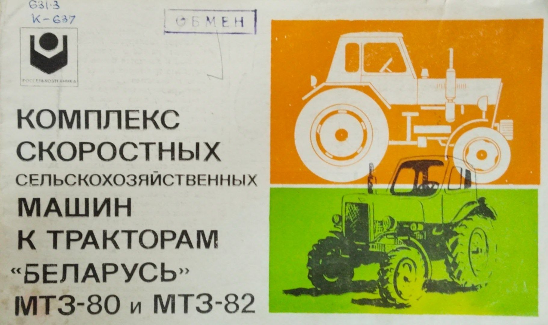 Комплекс скоростных сельскохозйственных машин к тракторам Беларус МТЗ-80 и МТЗ-82