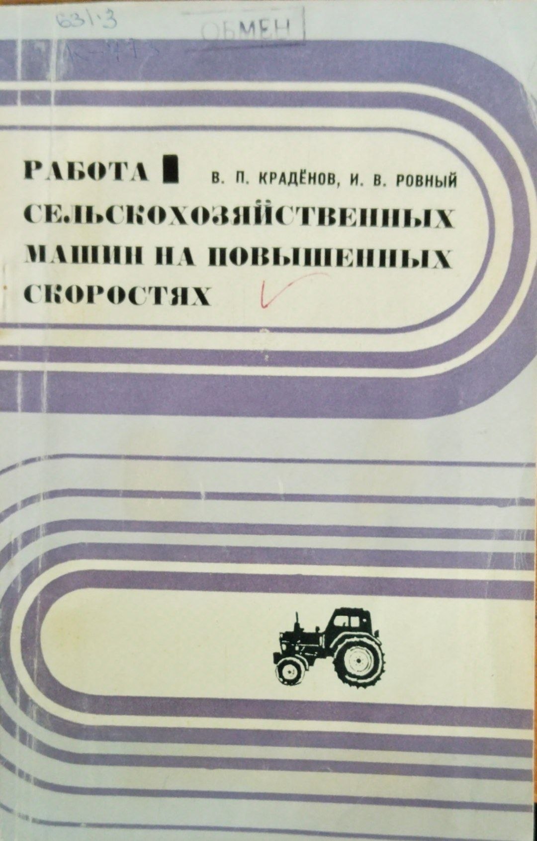Работа сельскохозяйственных машин на повышенных скоростях
