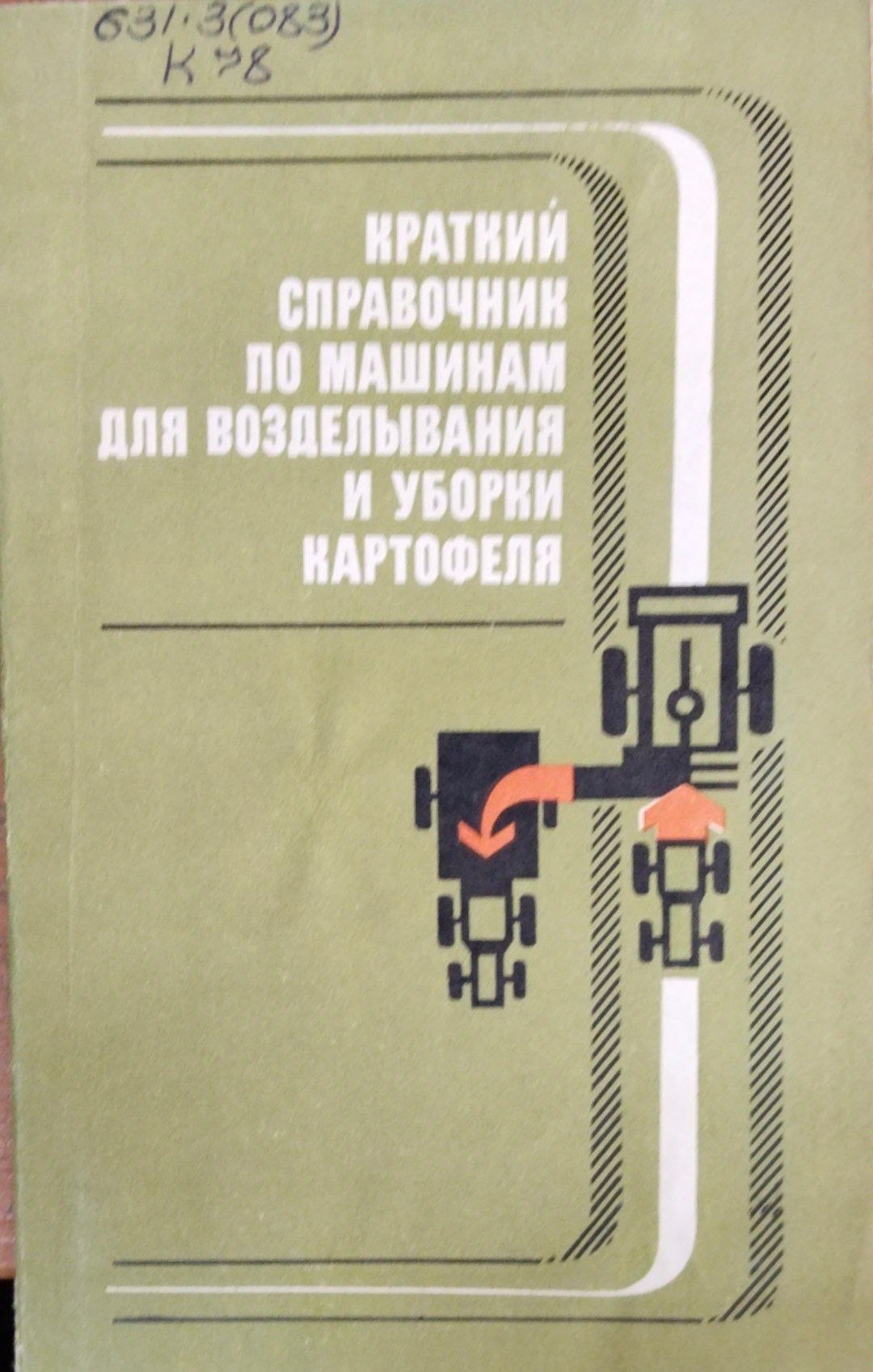 Краткий справочник по машинам для возделывания и уборки картофеля
