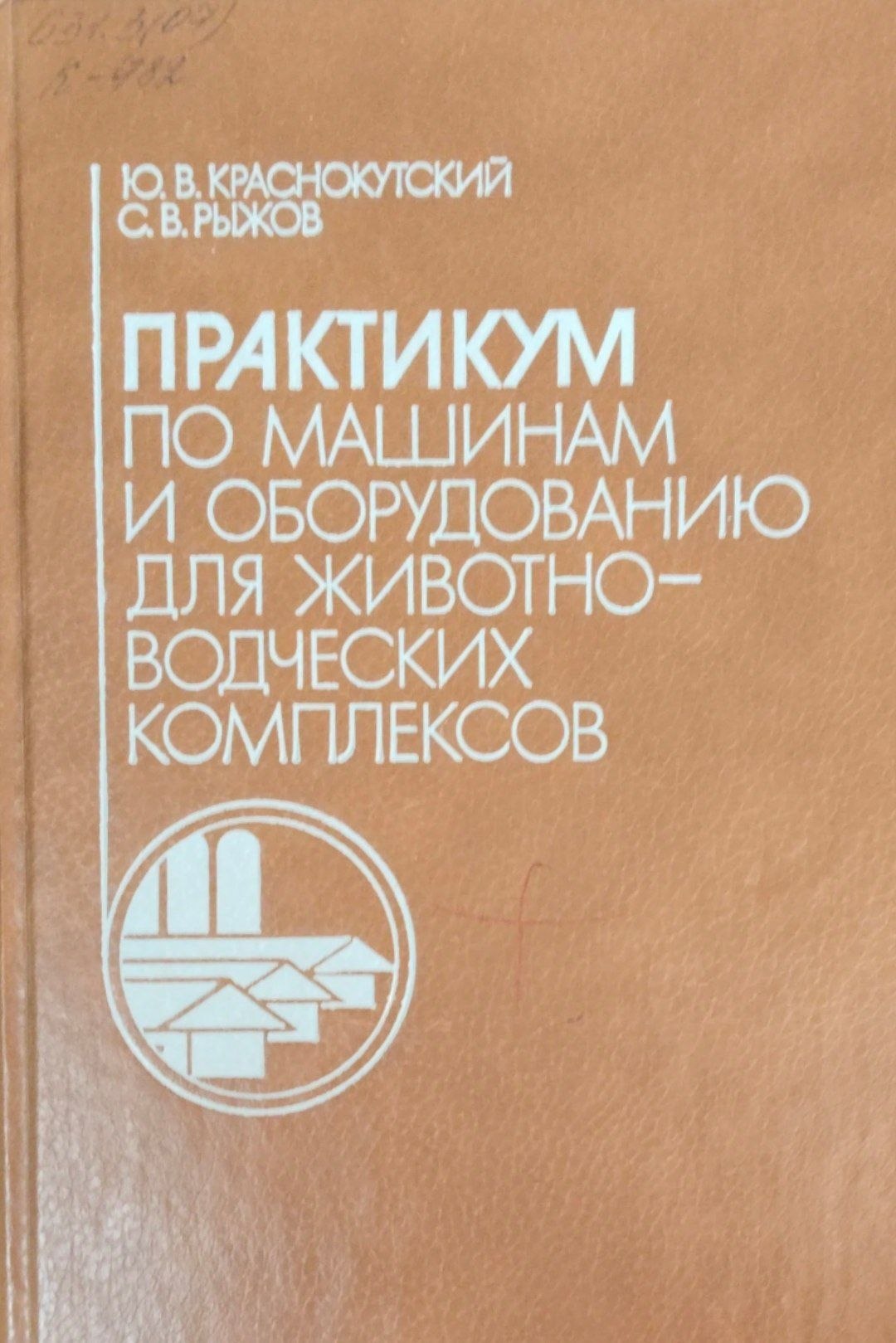 Практикум по машинам и оборудованию для животноводческих комплексов