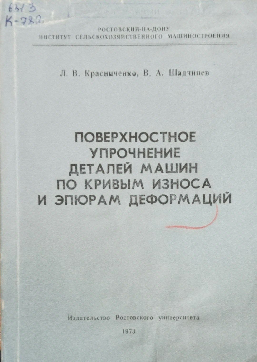 Поверхностное упрочнение деталей машин по кривым износа и эпюрам деформаций