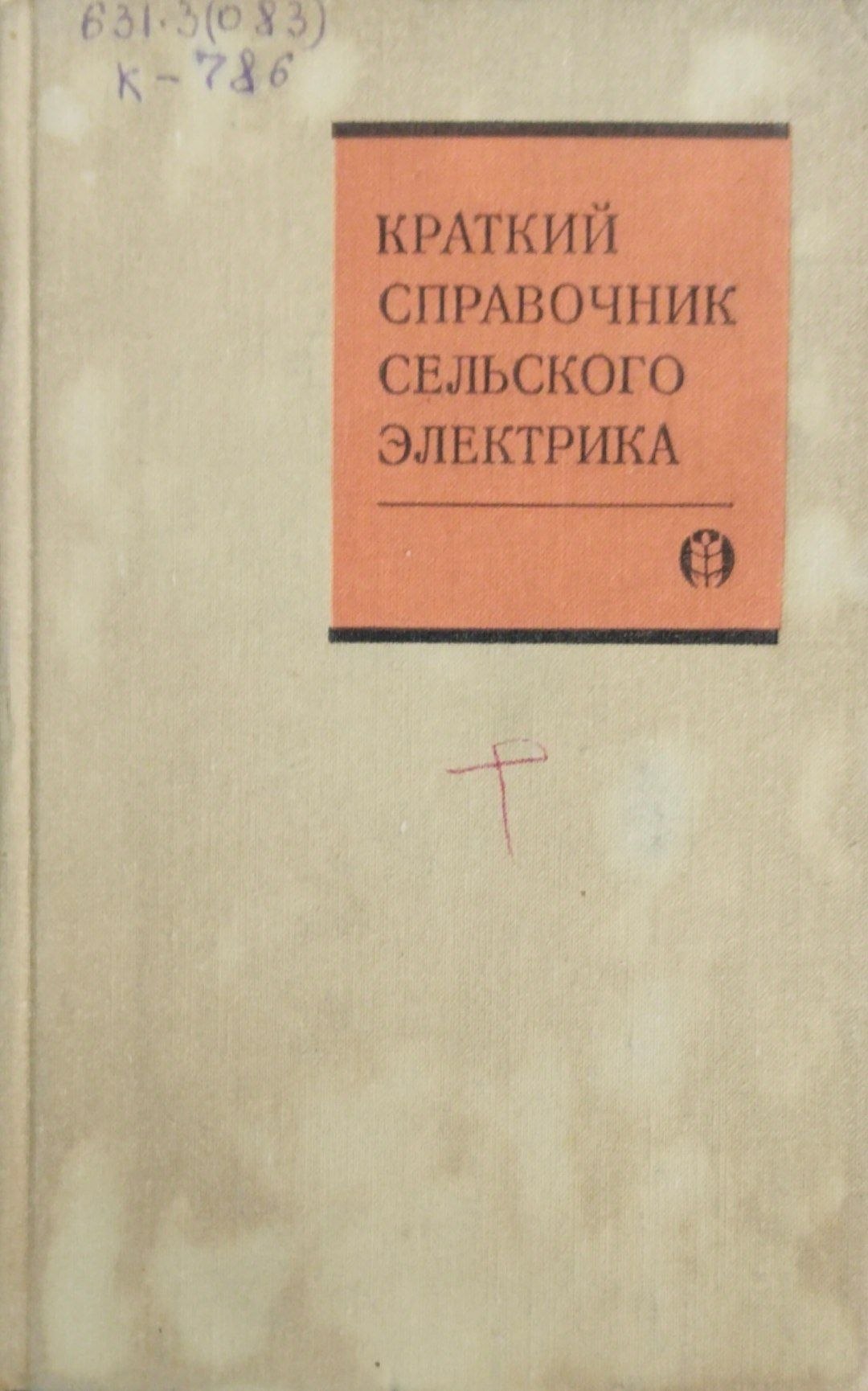 Краткий справочник сельского электрика