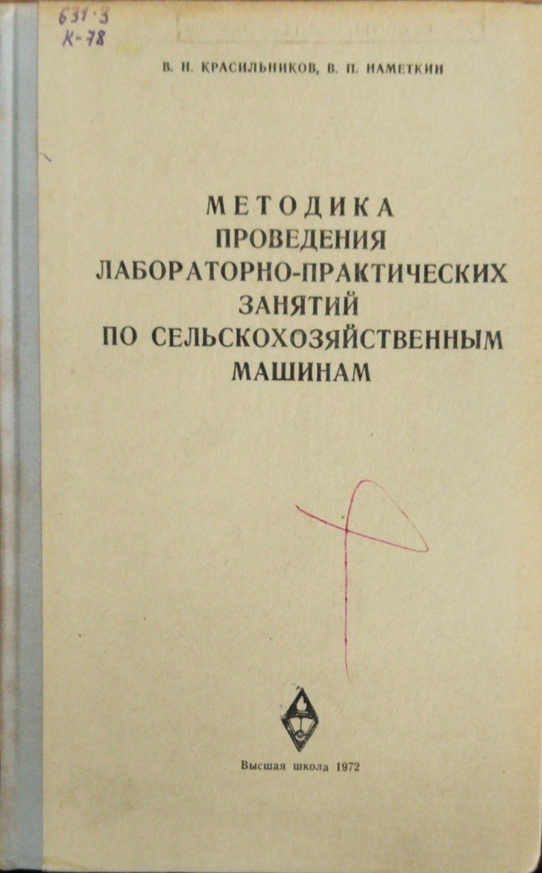 Методика проведения лабораторно-практических занятий по сельскохозяйственым машинам