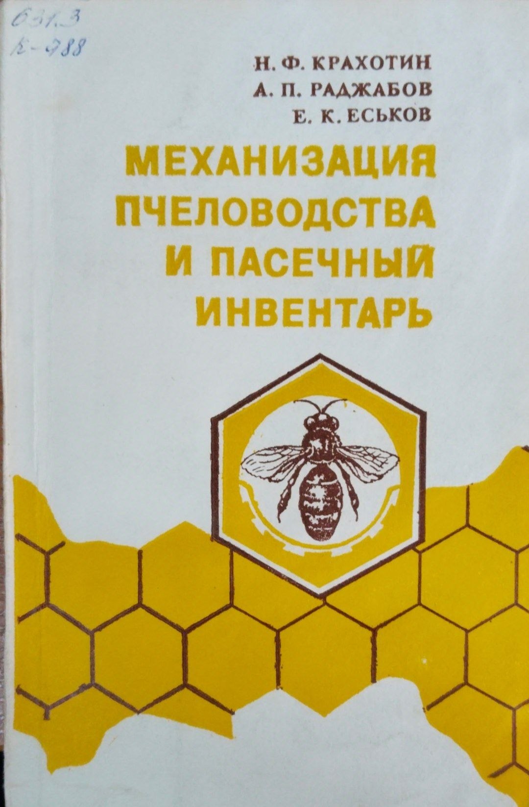 Механизация пчеловодства и пасечный инвентарь