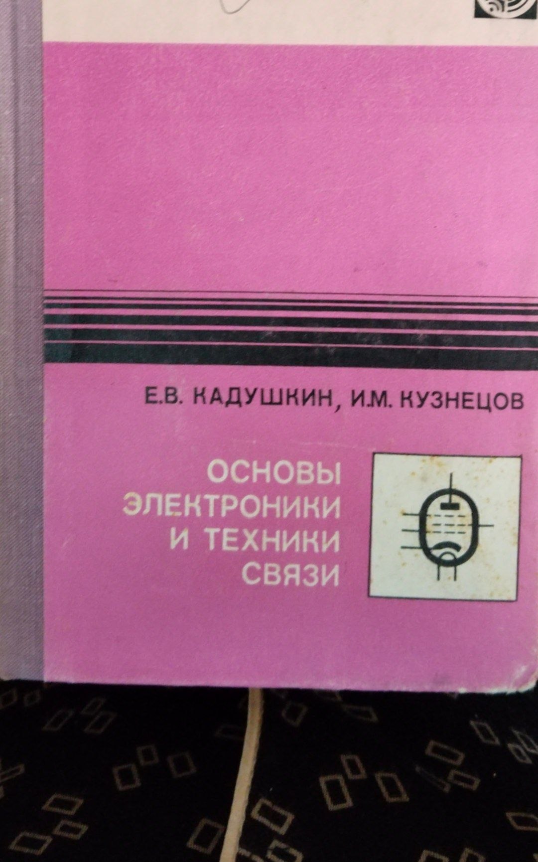 Основы электроники и техники связи