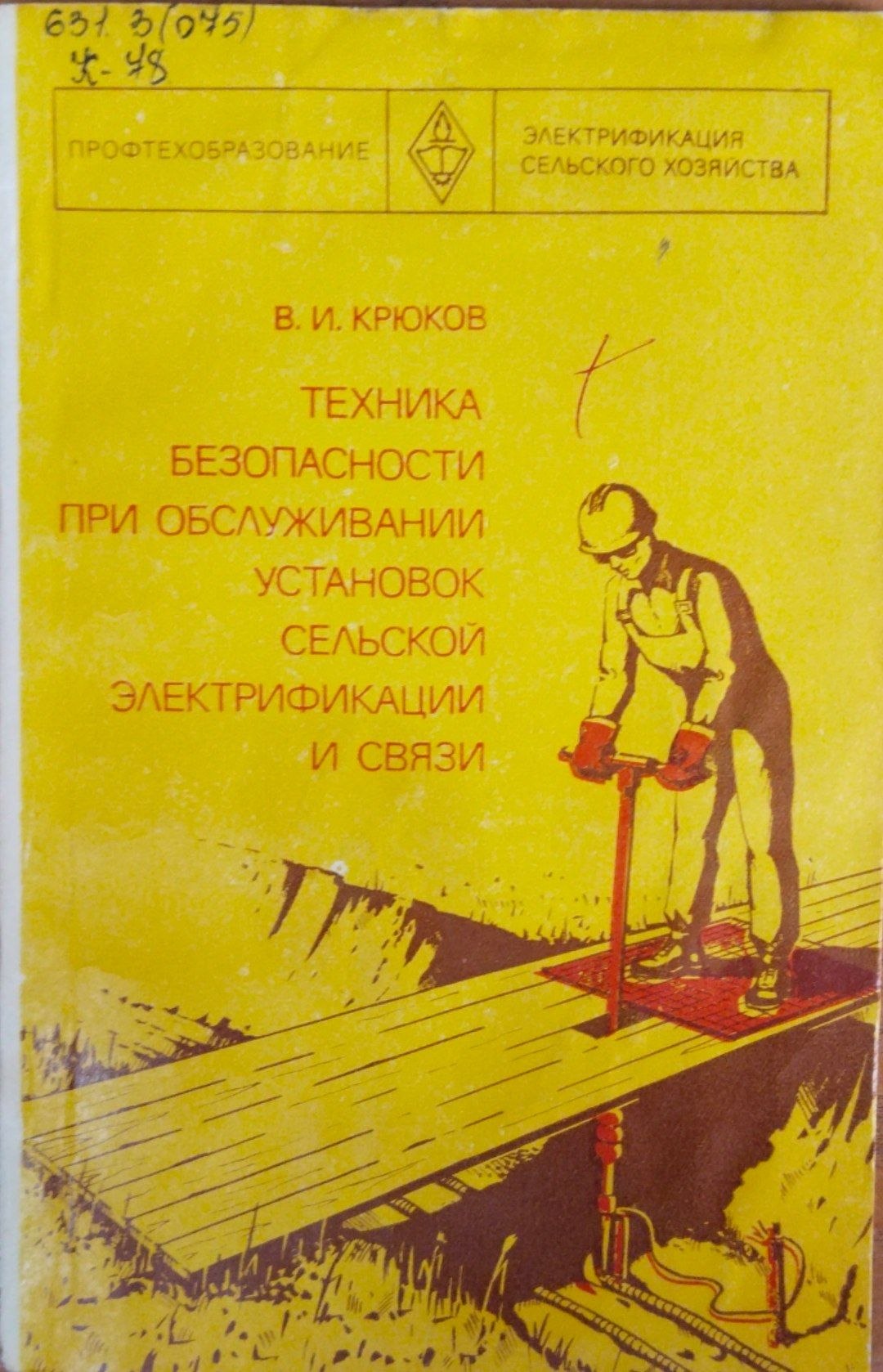 Техника безопасности при обслуживании установок сельсой электрификации и связи