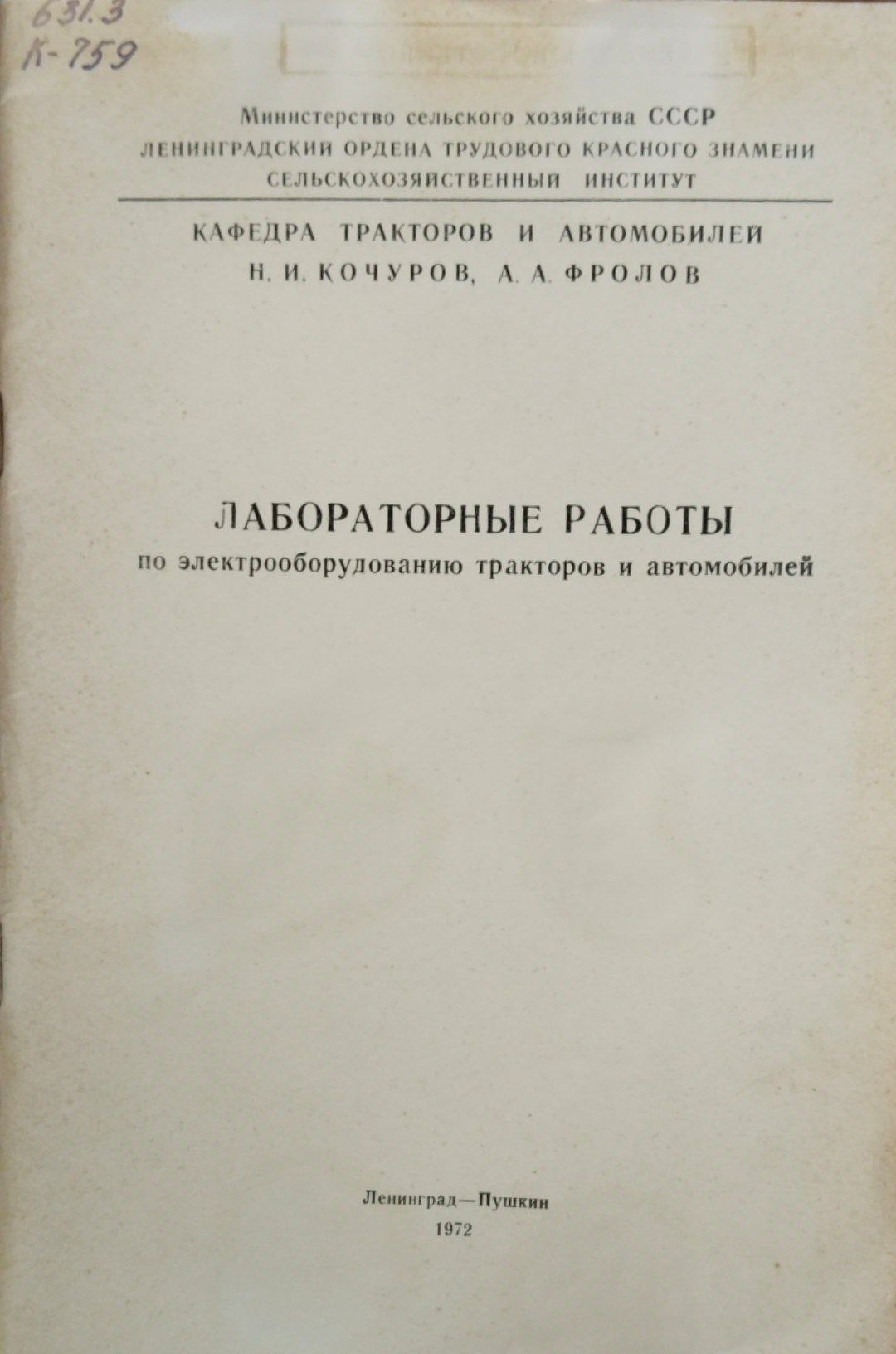 Лабораторные работы по электрооборудованию тракторов и автомобилей