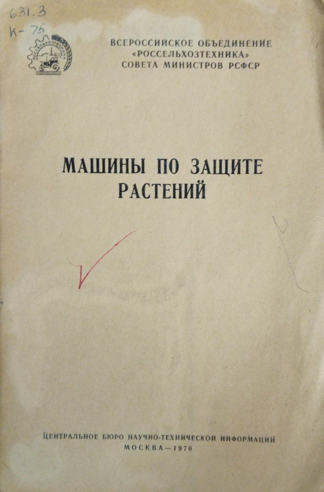 Машины по защите растений