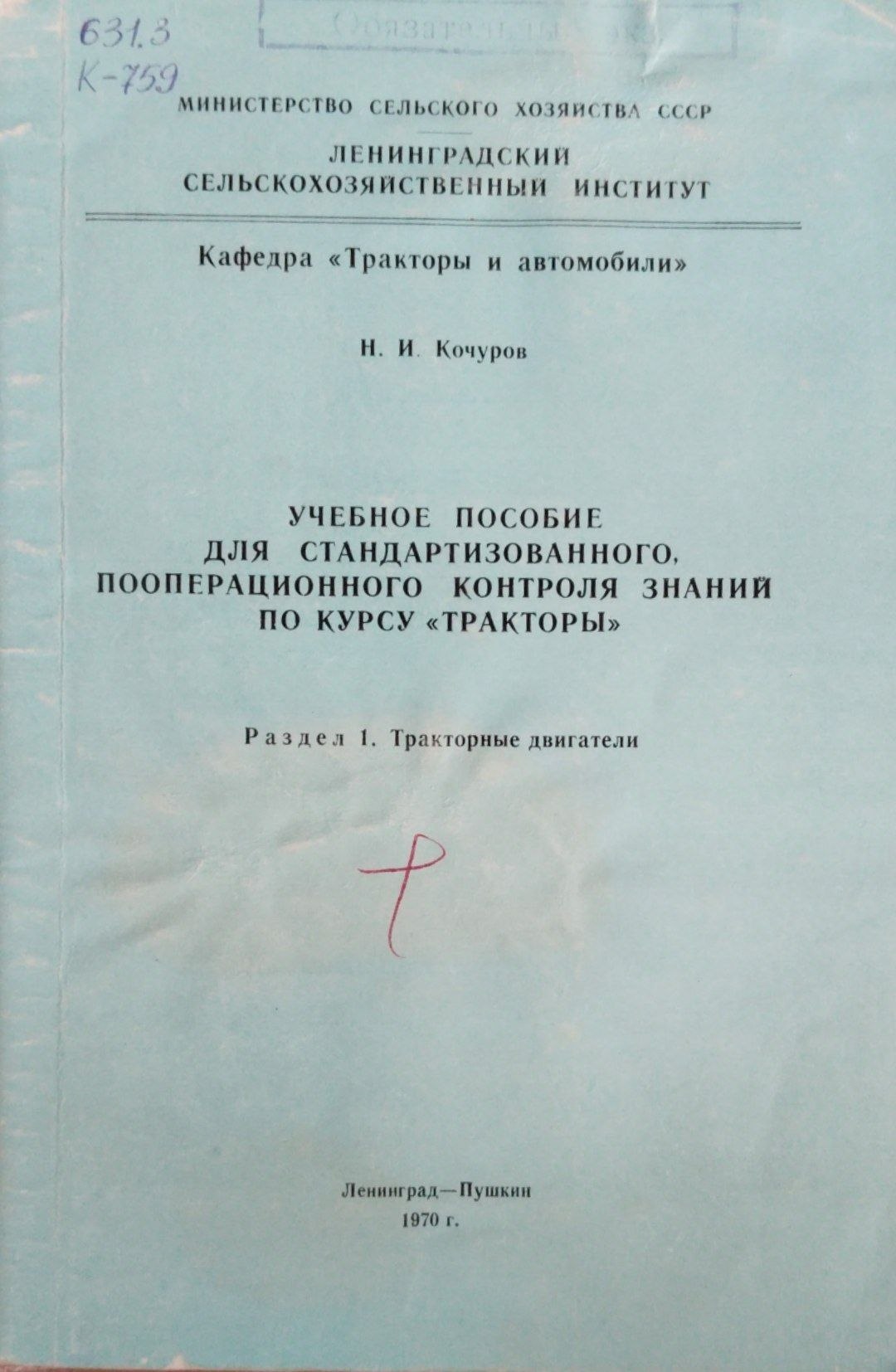 Учебное пособие для стандартизованного пооперационного контроля знаний по курсу тракторы