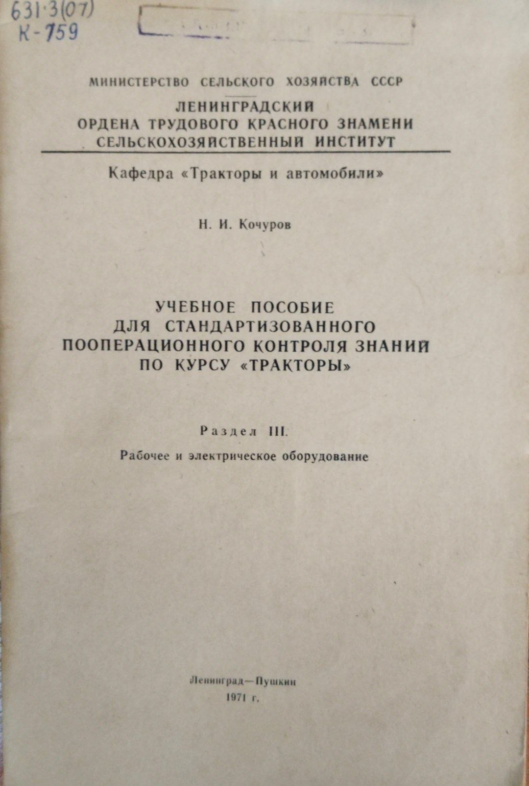 Учебное пособие для стандартизованного пооперационного контороля знаний по курсу тракторы