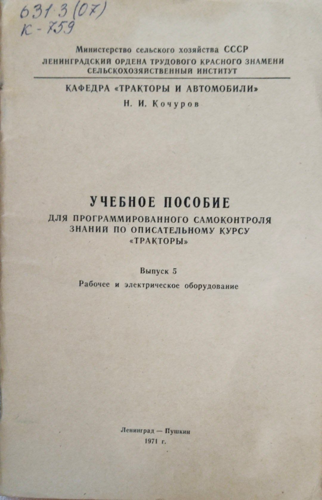 Учебное пособие по программированного самоконтроля знаний по описательному курсу тракторы. Вып. 5. Рабочее и электрическое оборудование