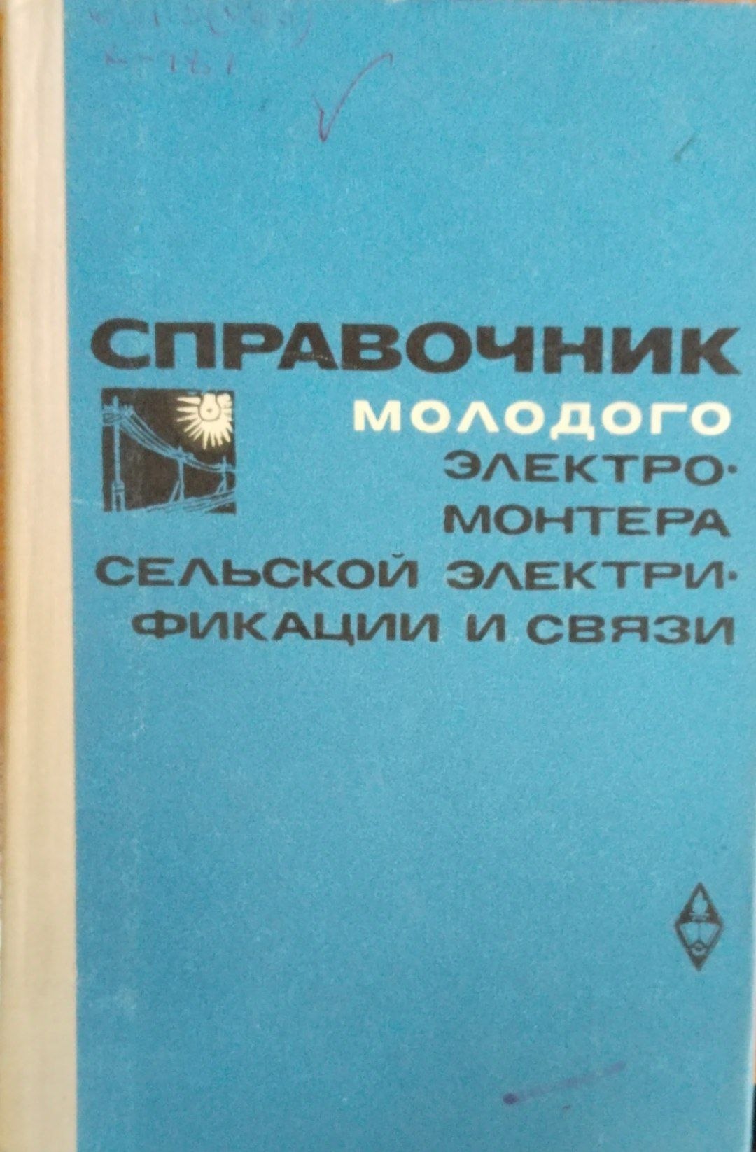 Справочник молодого электромонтера сельским электрификации и связи