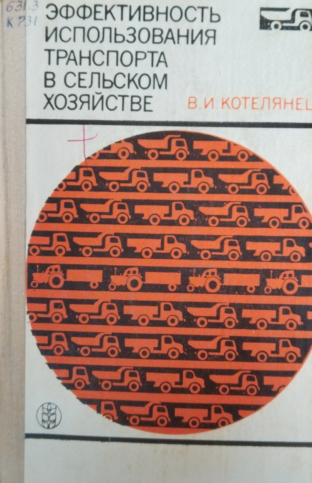 Эффективность использования транспорта в сельском хозяйстве