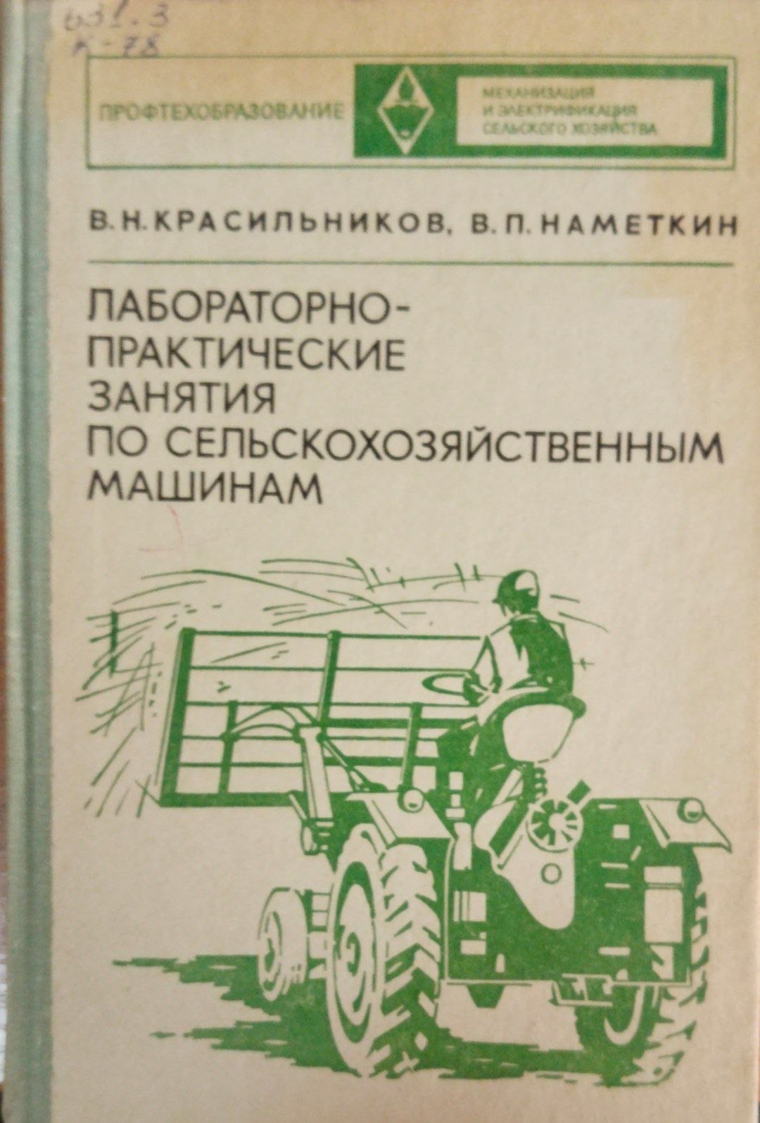 Лабораторно практические занятия по сельскохозяйственным машинам