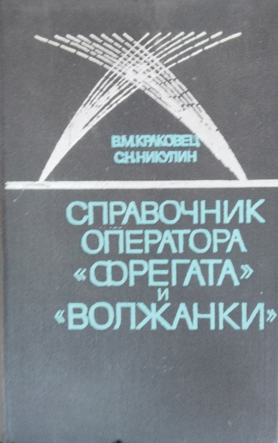 Справочник оператора фрегата и волжанки