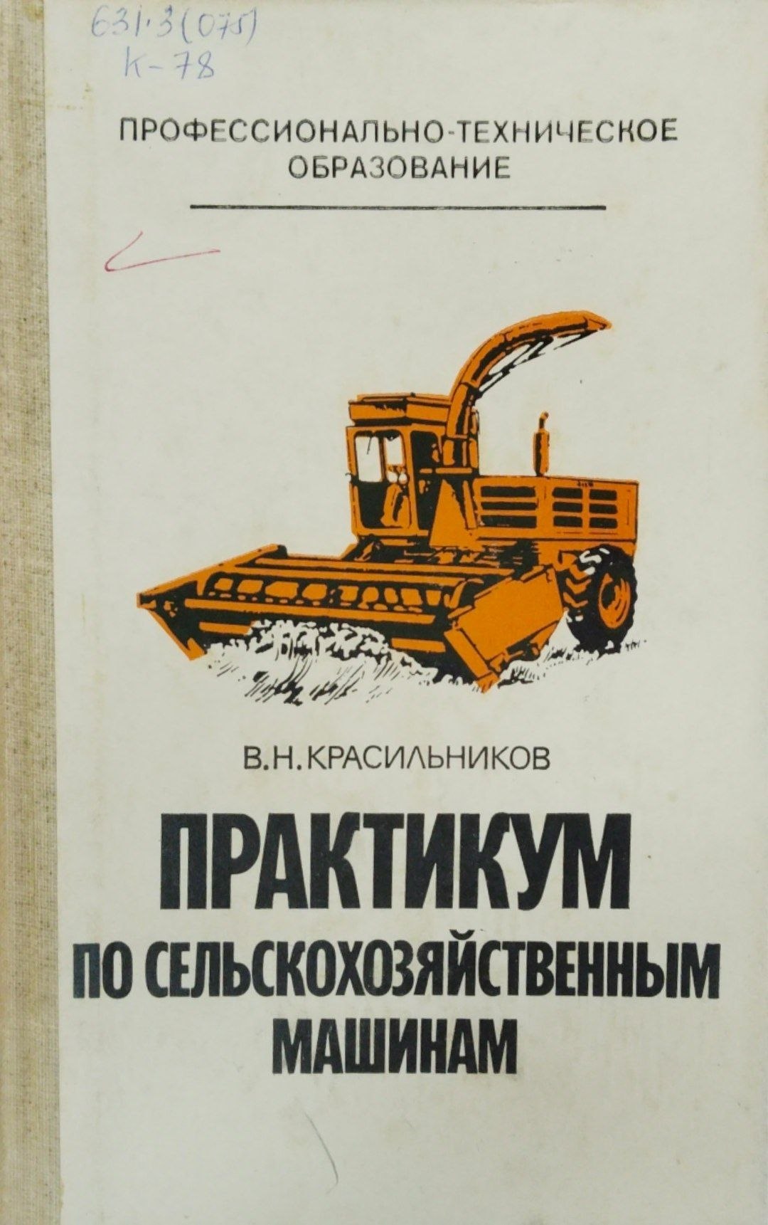 Практикум по сельскохозяйственным машинам