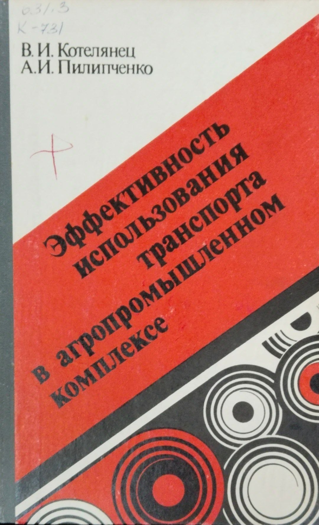 Эффетивность использования транспорта в агропромышленном комплексе