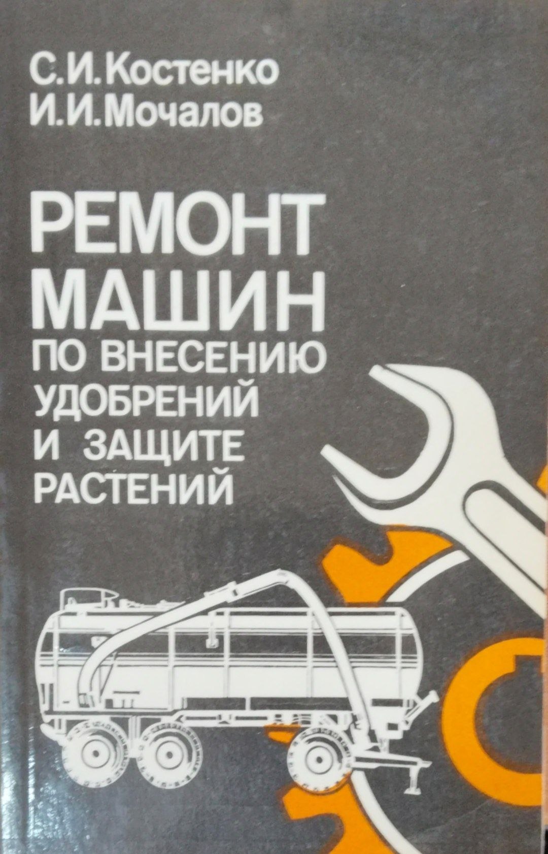 Ремонт машин по внесению удобрений и защите растений