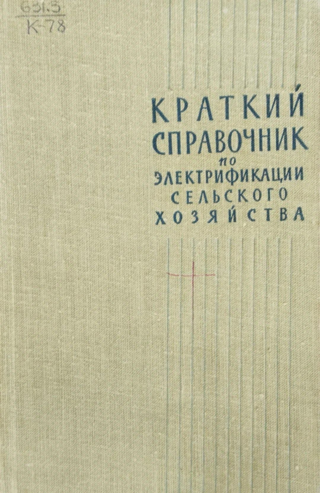 Краткий справочник по электрификации сельского хозяйства